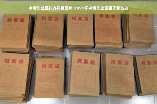 中专毕业证补办样板图片,1991年中专毕业证丢了怎么办