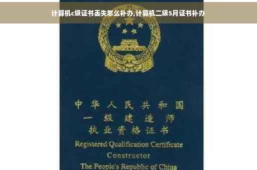 计算机c级证书丢失怎么补办,计算机二级5月证书补办