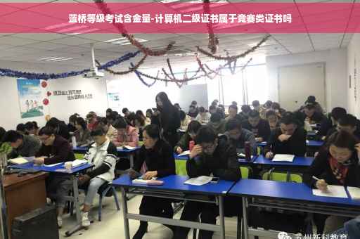 蓝桥等级考试含金量-计算机二级证书属于竞赛类证书吗