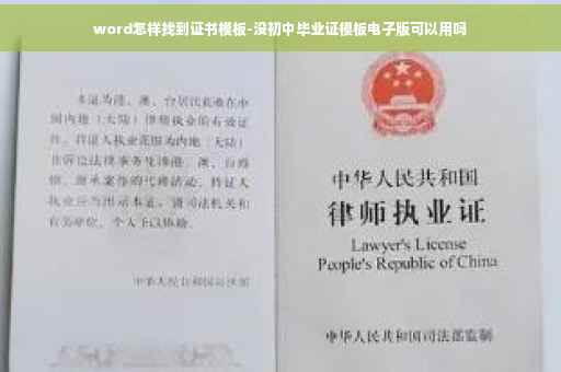 word怎样找到证书模板-没初中毕业证模板电子版可以用吗
