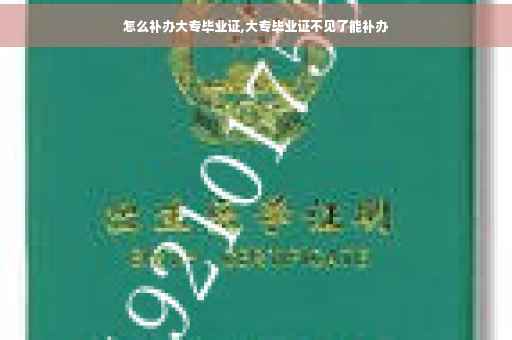 怎么补办大专毕业证,大专毕业证不见了能补办