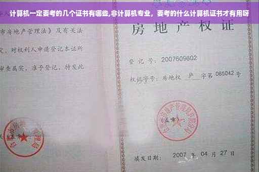 计算机一定要考的几个证书有哪些,非计算机专业，要考的什么计算机证书才有用呀