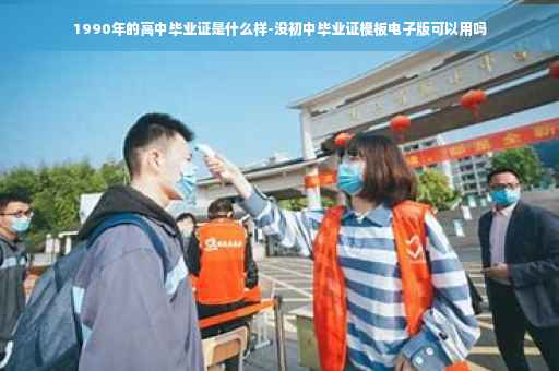 1990年的高中毕业证是什么样-没初中毕业证模板电子版可以用吗