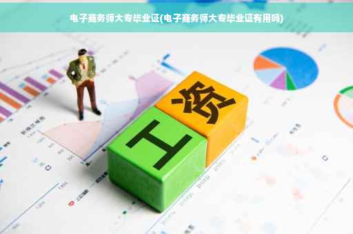 电子商务师大专毕业证(电子商务师大专毕业证有用吗)