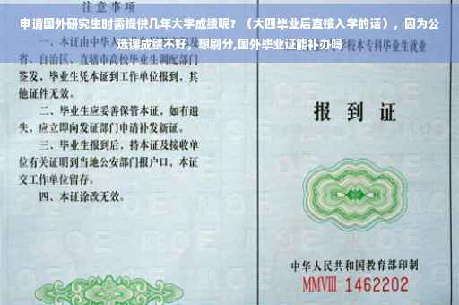 申请国外研究生时需提供几年大学成绩呢？（大四毕业后直接入学的话），因为公选课成绩不好，想刷分,国外毕业证能补办吗