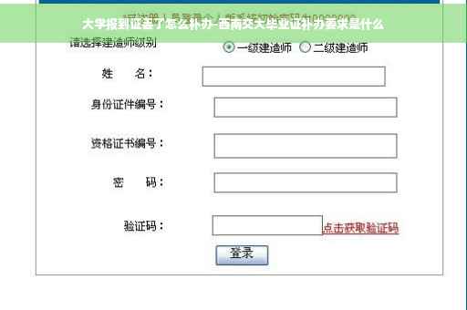 大学报到证丢了怎么补办-西南交大毕业证补办要求是什么