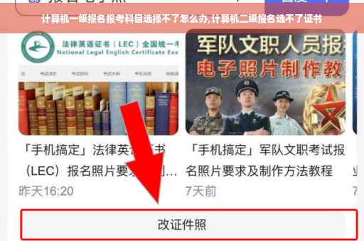 计算机一级报名报考科目选择不了怎么办,计算机二级报名选不了证书