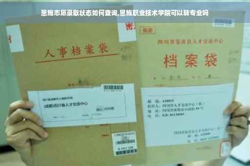 恩施志愿录取状态如何查询,恩施职业技术学院可以转专业吗