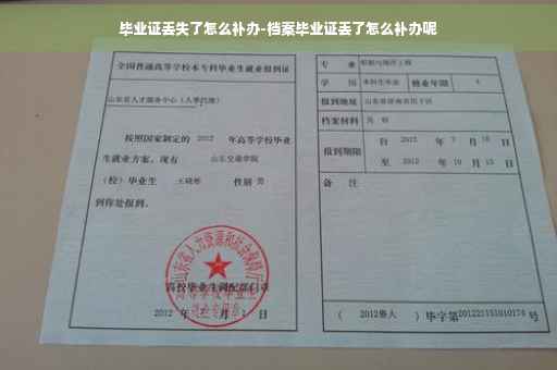 毕业证丢失了怎么补办-档案毕业证丢了怎么补办呢