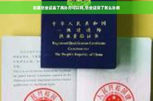 如果毕业证丢了再补办可以吗,毕业证没了怎么补救