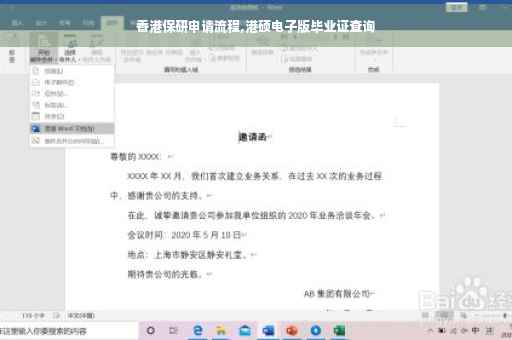 香港保研申请流程,港硕电子版毕业证查询