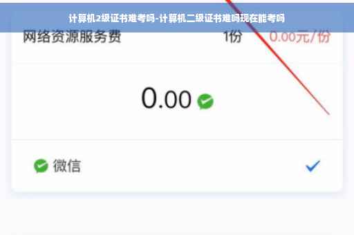 计算机2级证书难考吗-计算机二级证书难吗现在能考吗 计算机2级证书难考吗-计算机二级证书难吗现在能考吗