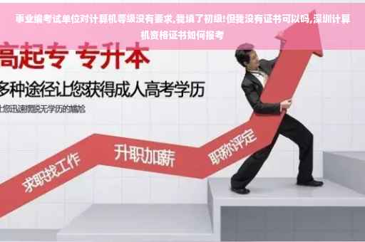 事业编考试单位对计算机等级没有要求,我填了初级!但我没有证书可以吗,深圳计算机资格证书如何报考