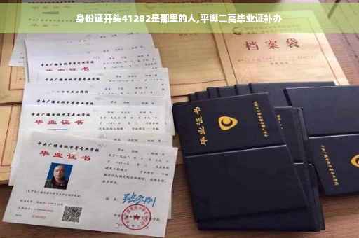 身份证开头41282是那里的人,平舆二高毕业证补办