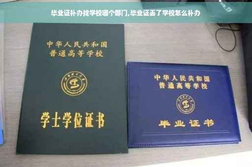 毕业证补办找学校哪个部门,毕业证丢了学校怎么补办