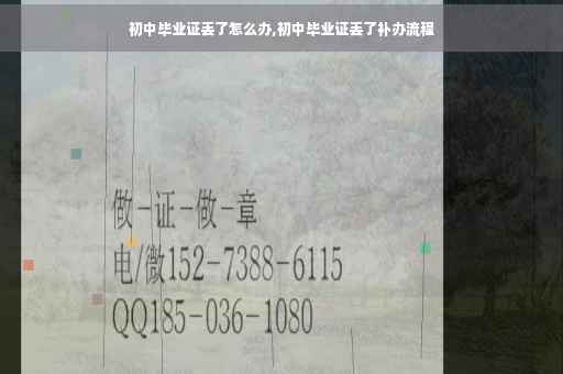 初中毕业证丢了怎么办,初中毕业证丢了补办流程