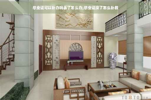 毕业证可以补办吗丢了怎么办,毕业证没了怎么补救