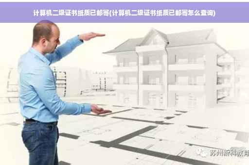 计算机二级证书纸质已邮寄(计算机二级证书纸质已邮寄怎么查询) 计算机二级证书纸质已邮寄(计算机二级证书纸质已邮寄怎么查询)