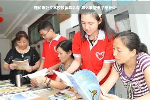 新加坡公立学校教师怎么考-怎么申请电子毕业证