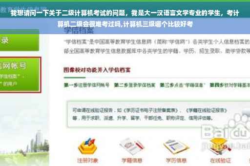 我想请问一下关于二级计算机考试的问题，我是大一汉语言文学专业的学生，考计算机二级会很难考过吗,计算机三级哪个比较好考