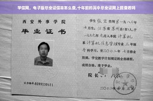 学信网，电子版毕业证信息怎么查,十年前的高中毕业证网上能查着吗
