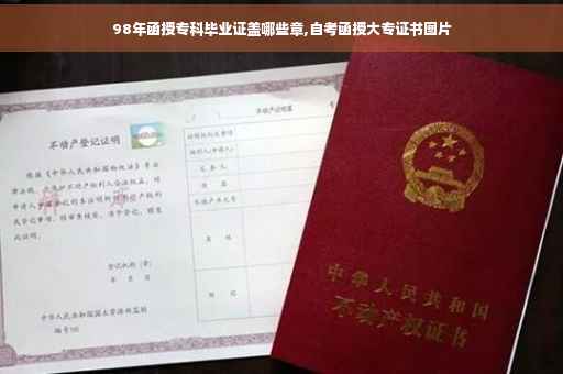 98年函授专科毕业证盖哪些章,自考函授大专证书图片