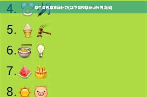 华中音校毕业证补办(华中音校毕业证补办流程)