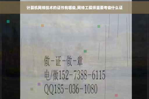计算机网络技术的证书有哪些,网络工程师需要考些什么证