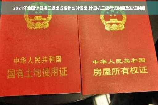 2021年全国计算机二级出成绩什么时候出,计算机二级考试时间及发证时间