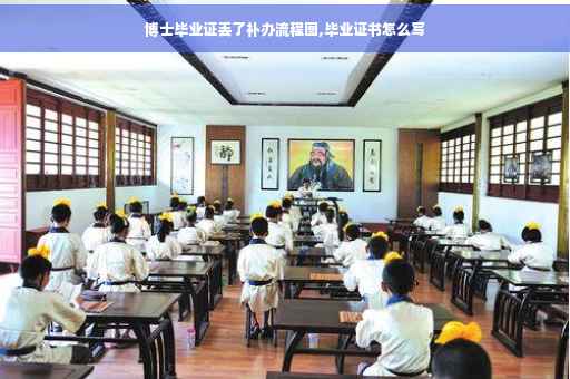 博士毕业证丢了补办流程图,毕业证书怎么写