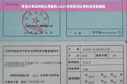 男生大专证书怎么考取的,2021年专科可以考的证书有哪些