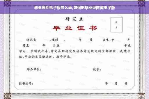 毕业照片电子版怎么弄,如何把毕业证做成电子版