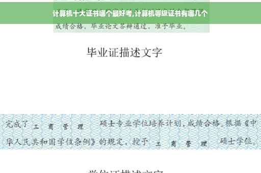 计算机十大证书哪个最好考,计算机等级证书有哪几个