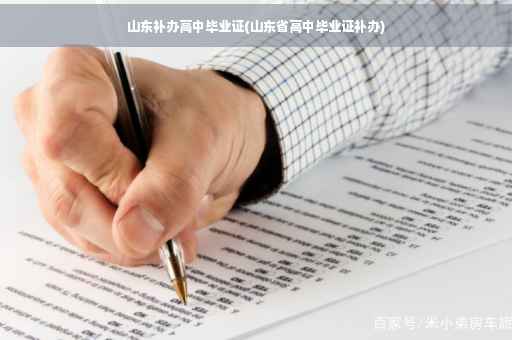 山东补办高中毕业证(山东省高中毕业证补办)