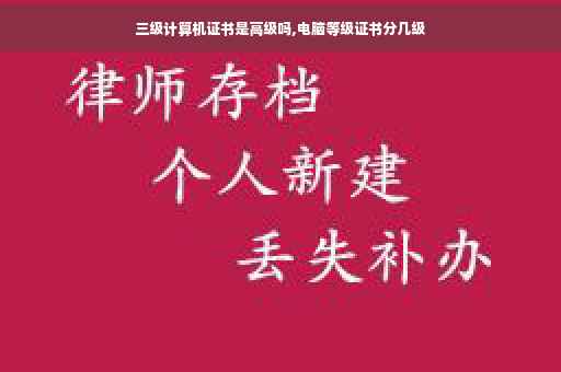 三级计算机证书是高级吗,电脑等级证书分几级 三级计算机证书是高级吗,电脑等级证书分几级