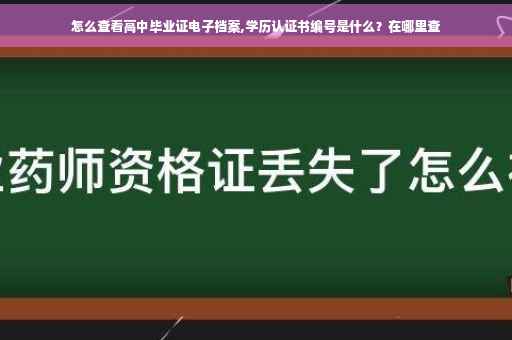 怎么查看高中毕业证电子档案,学历认证书编号是什么？在哪里查