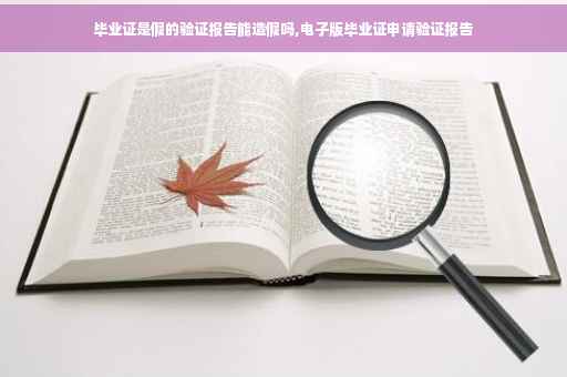 毕业证是假的验证报告能造假吗,电子版毕业证申请验证报告