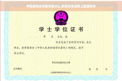学籍查询证书编号是什么,职高毕业证网上能查到吗