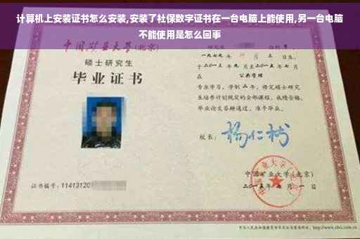 计算机上安装证书怎么安装,安装了社保数字证书在一台电脑上能使用,另一台电脑不能使用是怎么回事