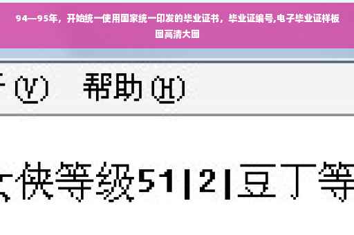94—95年，开始统一使用国家统一印发的毕业证书，毕业证编号,电子毕业证样板图高清大图