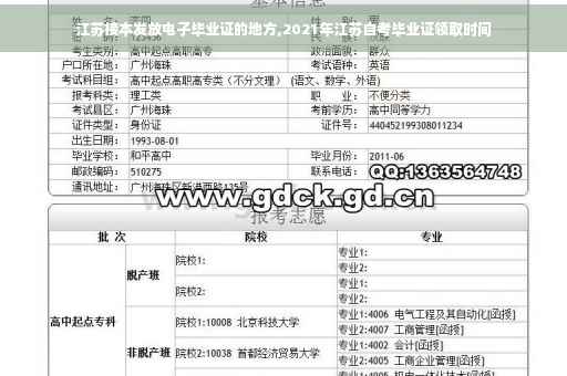 江苏接本发放电子毕业证的地方,2021年江苏自考毕业证领取时间