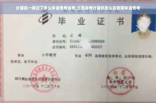计算机一级过了怎么申请免考自考,江西自考计算机怎么在官网申请免考