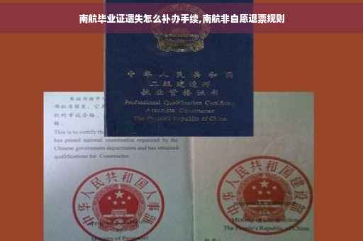南航毕业证遗失怎么补办手续,南航非自愿退票规则