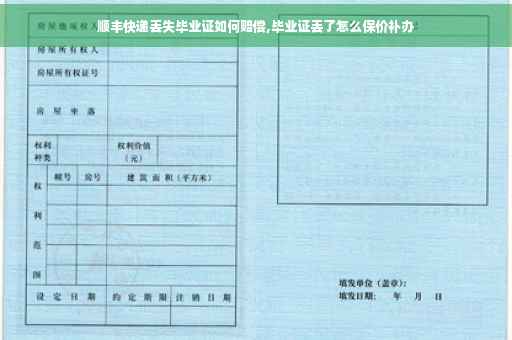 顺丰快递丢失毕业证如何赔偿,毕业证丢了怎么保价补办