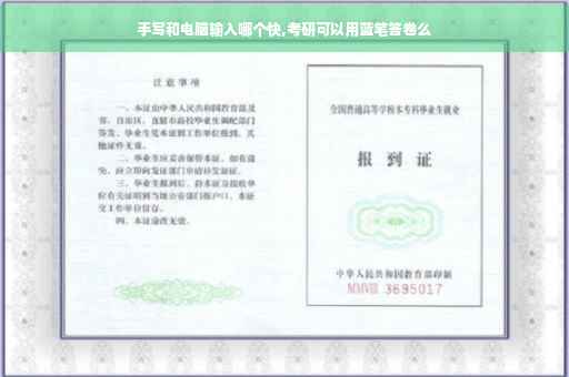 手写和电脑输入哪个快,考研可以用蓝笔答卷么