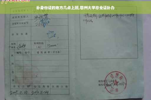 补身份证的地方几点上班,鄂州大学毕业证补办