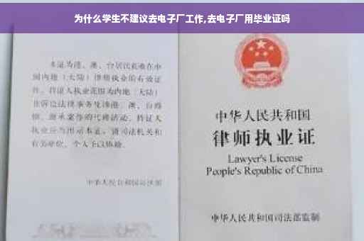 为什么学生不建议去电子厂工作,去电子厂用毕业证吗