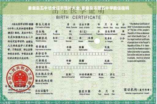 秦皇岛五中毕业证书图片大全,秦皇岛市第五中学能住宿吗