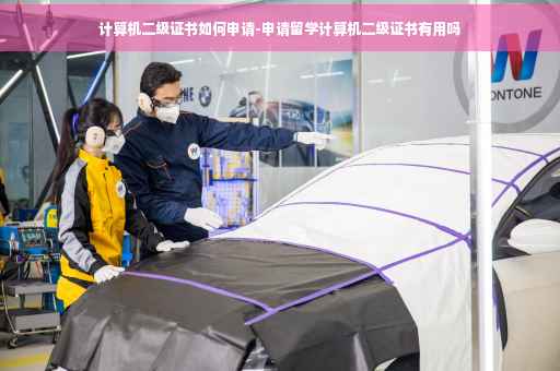 计算机二级证书如何申请-申请留学计算机二级证书有用吗