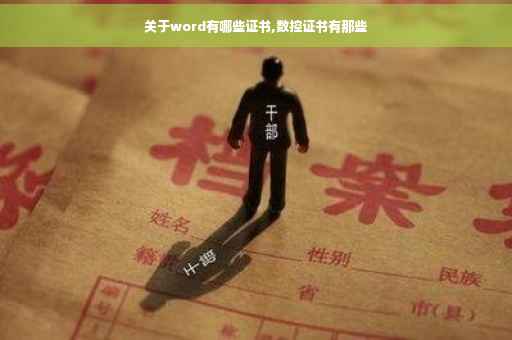 关于word有哪些证书,数控证书有那些